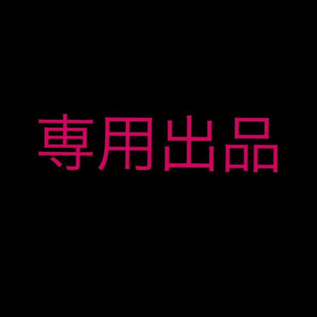 購入前在庫確認お願いします様