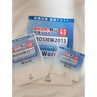 マイクロソフト(Microsoft)のMOS試験2013Word試験対策講義テキスト(資格/検定)