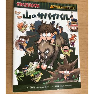 アサヒシンブンシュッパン(朝日新聞出版)の山のサバイバル(絵本/児童書)