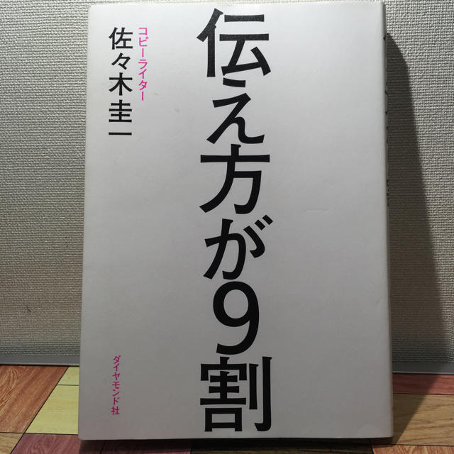 ダイヤモンド社(ダイヤモンドシャ)の伝え方が9割 エンタメ/ホビーの本(ノンフィクション/教養)の商品写真