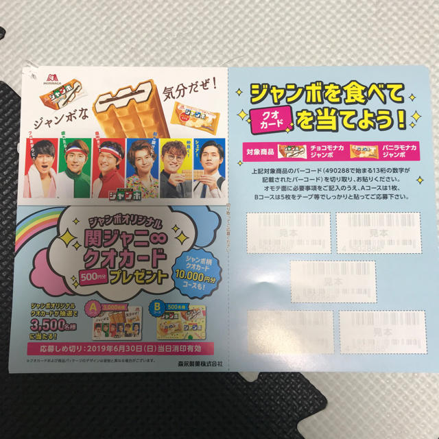 関ジャニ チラシ アイス チョコモナカジャンボ | フリマアプリ ラクマ