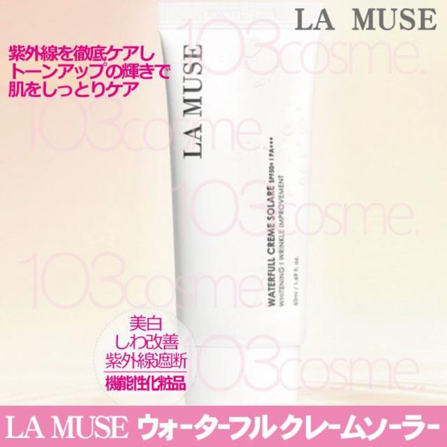 LA MUSE【日焼け止め/美肌下地】ウォーターフル クレームソーラー