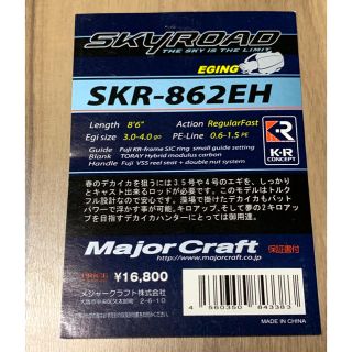 メジャークラフト(Major Craft)の期間限定セール中 メジャークラフト スカイロード 862EH エギング(ロッド)