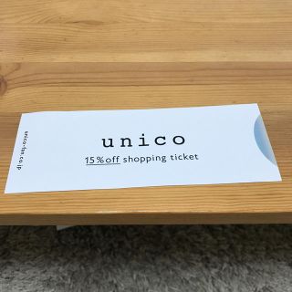 ウニコ(unico)のunico  株主優待  15%オフ(ショッピング)