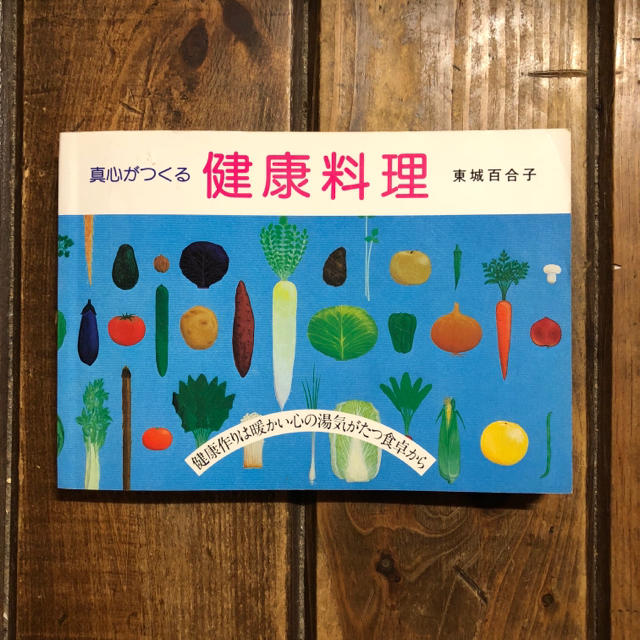 My name様専用☆☆☆東城百合子『真心がつくる健康料理』【あなたと健康社】 | フリマアプリ ラクマ