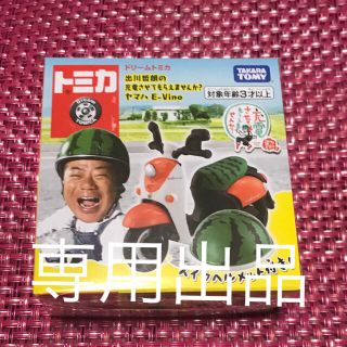 タカラトミー(Takara Tomy)のトミカ 出川哲朗の充電させてもらえませんか？ ヤマハ Ｅ－Ｖino 2箱(お笑い芸人)