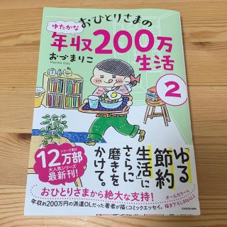 カドカワショテン(角川書店)のおひとりさまのゆたかな年収200万生活 2(住まい/暮らし/子育て)