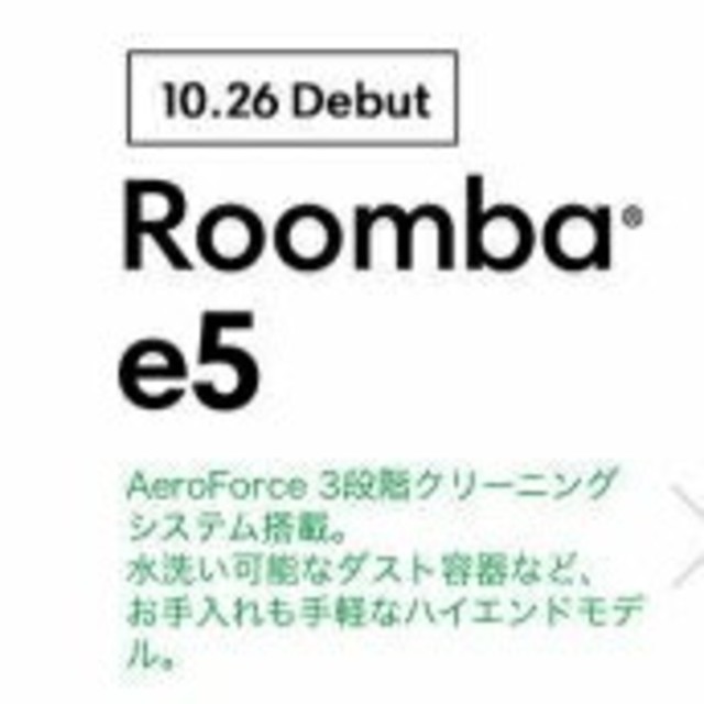 新品未開封 ルンバe5 日本正規品E515060 納品書付属(保証あり)