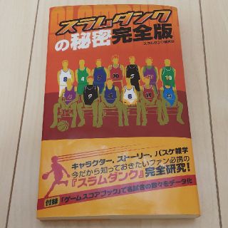 スラムダンクの秘密完全版(少年漫画)