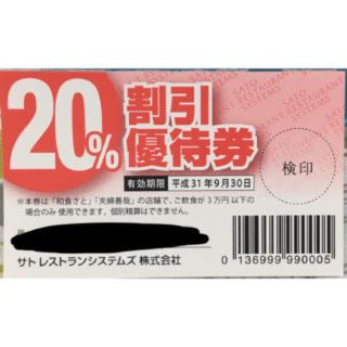 和食さと20%割引優待券の通販 by 【 N N N 】|ラクマ