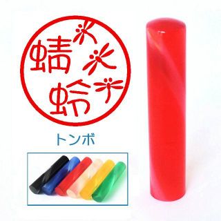 トンボのイラスト入りアクリル印鑑　１２ｍｍ　【送料込み】(はんこ)