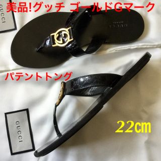 グッチ(Gucci)の美品!グッチ ゴールドGマーク パテントカーフ トングサンダル 22㎝(サンダル)