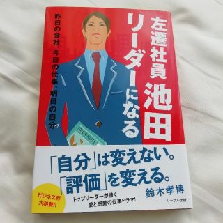 リーブル(Libre)の左遷社員池田リーダーになる 昨日の会社、今日の仕事、明日の自分(文学/小説)