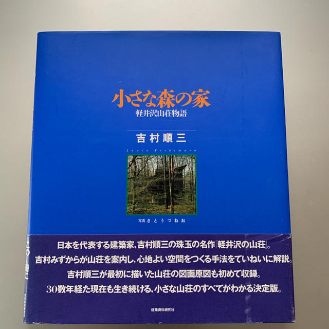 小さな森の家   吉村順三著 エンタメ/ホビーの本(住まい/暮らし/子育て)の商品写真