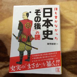 カドカワショテン(角川書店)の誰も書かなかった 日本史「その後」の謎  雑学総研  中古本　⭐︎(ノンフィクション/教養)