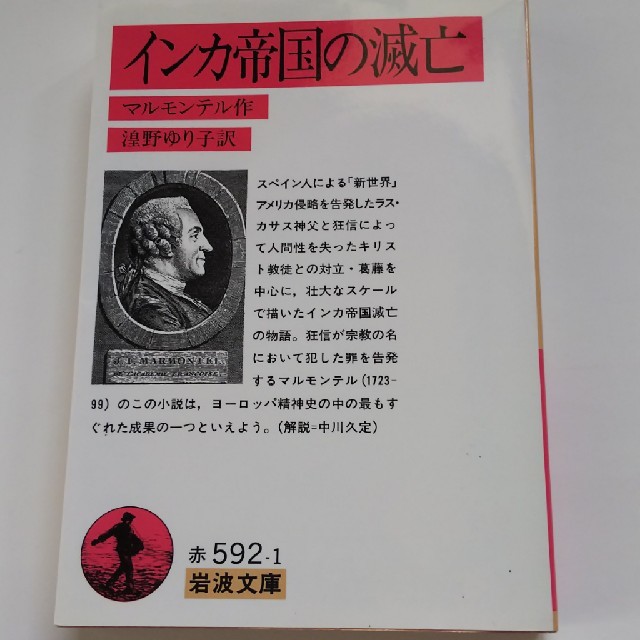 岩波書店(イワナミショテン)のインカ帝国の滅亡 エンタメ/ホビーの本(人文/社会)の商品写真