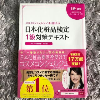 シュフトセイカツシャ(主婦と生活社)の日本化粧品検定1級対策テキスト(資格/検定)