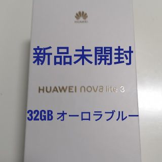 アンドロイド(ANDROID)の【新品未開封】Huawei nova lite 3 32GB オーロラブルー(スマートフォン本体)