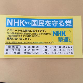 NHK 撃退シール(その他)