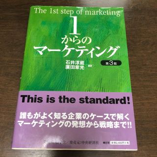 1からのマーケティング(ビジネス/経済)