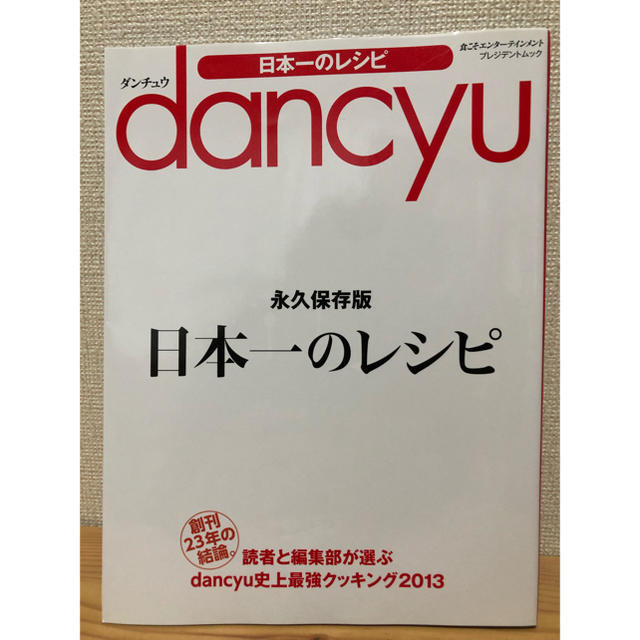 dancyu 日本一のレシピ エンタメ/ホビーの雑誌(その他)の商品写真