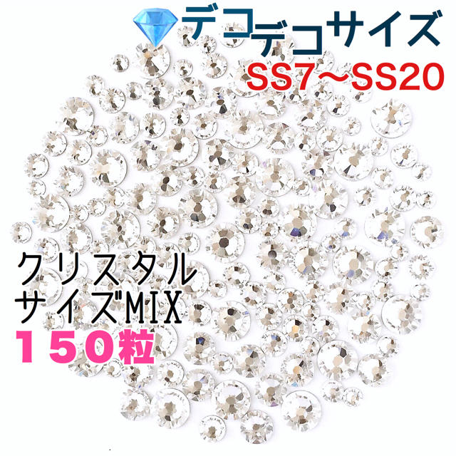 SWAROVSKI(スワロフスキー)の✨✨デコデコサイズ【スワロフスキー】クリスタルきらきらサイズmix 150粒 ハンドメイドの素材/材料(各種パーツ)の商品写真