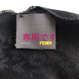 フェンディ(FENDI)の★専用★FENDI ストール(ストール/パシュミナ)