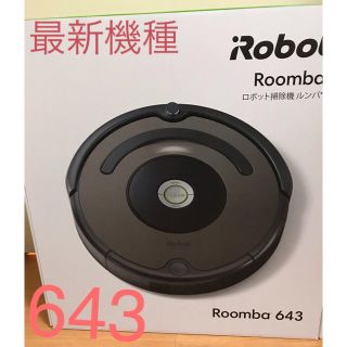 アイロボット(iRobot)のタイムセール 2018年製 アイロボット  自動掃除機 ルンバ 643(掃除機)