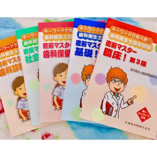 歯科衛生士国家試験参考書 直前マスター 医歯薬出版(語学/参考書)