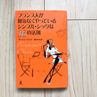 ゲントウシャ(幻冬舎)のフランス人が何気なくやっているシンプルシックな36の法則(住まい/暮らし/子育て)