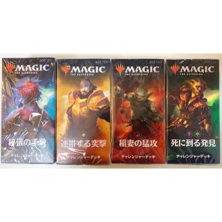 マジックザギャザリング(マジック：ザ・ギャザリング)のチャレンジャーデッキ 2019 MTG 4種セット 新品未開封(Box/デッキ/パック)