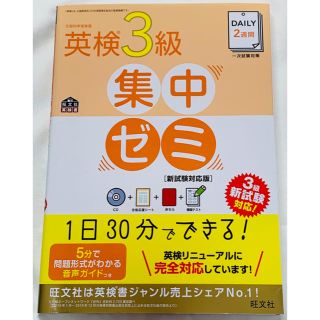 オウブンシャ(旺文社)のDAILY2週間 英検3級集中ゼミ(旺文社英検書)★CD付★美品★書き込み無し(資格/検定)