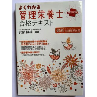 よくわかる管理栄養士合格テキスト(資格/検定)