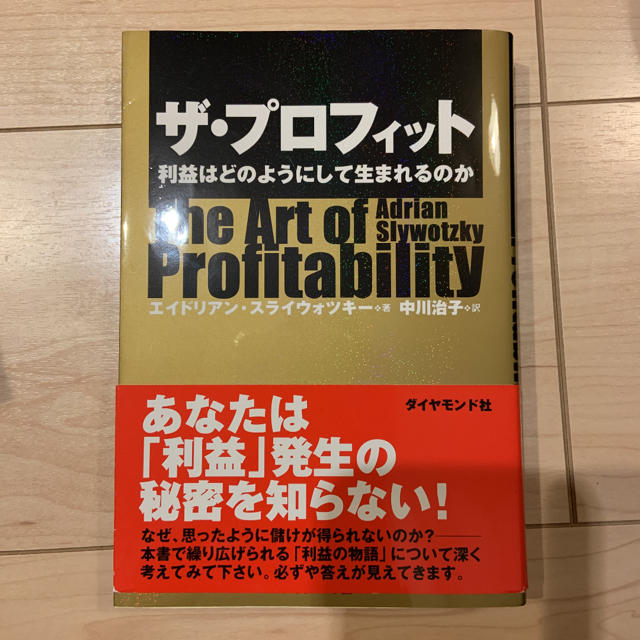 ザ・プロフィット : 利益はどのようにして生まれるのか エンタメ/ホビーの本(ビジネス/経済)の商品写真