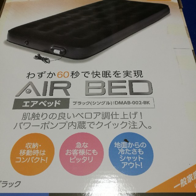 情熱価格 AIR BED エアーベット 新品未開封 スポーツ/アウトドアのアウトドア(寝袋/寝具)の商品写真