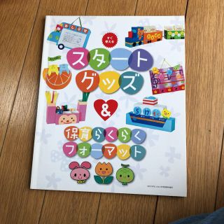 保育雑誌、おまとめ値引き！！★スタートグッズ らくらくフォーマット★(住まい/暮らし/子育て)