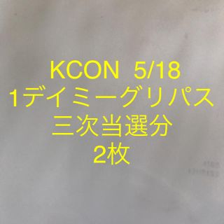  KCON  5/18 1デイミーグリパス 二枚(K-POP/アジア)