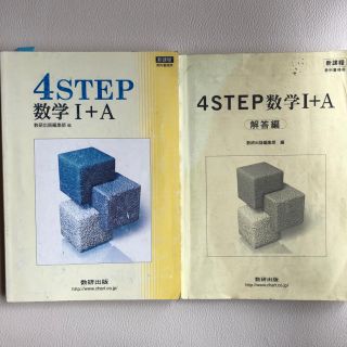 4STEP数学I＋A 問題集&解答編 高校参考書 数研出版(語学/参考書)