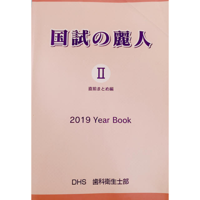 国試の麗人 歯科衛生士国家試験参考書 エンタメ/ホビーの本(語学/参考書)の商品写真