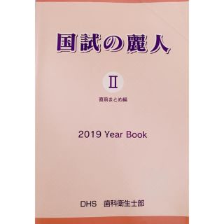 国試の麗人 歯科衛生士国家試験参考書(語学/参考書)