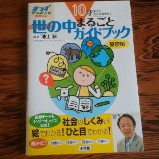 ショウガクカン(小学館)の世の中まるごとガイドブック(住まい/暮らし/子育て)