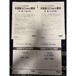 【2019新品未使用】全国実力Check模試　司法書士　TAC(資格/検定)