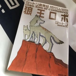 狼王ロボ : シートン動物記(文学/小説)