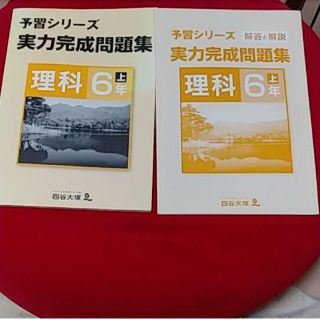 四谷大塚 予習シリーズ実力完成問題集 理科6年上(語学/参考書)