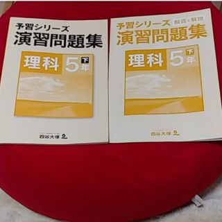 四谷大塚 予習シリーズ演習問題集 理科5年下(語学/参考書)