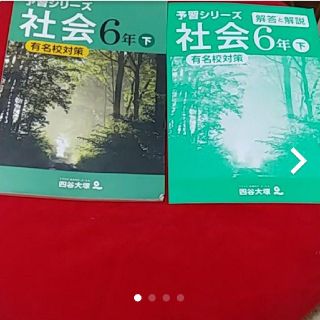 四谷大塚 予習シリーズ 有名校対策 社会6年下(語学/参考書)