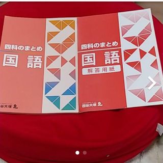 四谷大塚 四科のまとめ国語(語学/参考書)