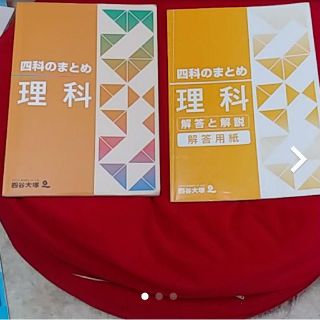 四谷大塚 四科のまとめ理科(語学/参考書)