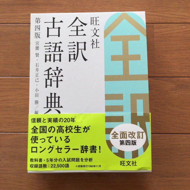 旺文社(オウブンシャ)の全訳古語辞典（旺文社） エンタメ/ホビーの本(語学/参考書)の商品写真