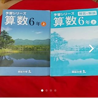 四谷大塚 予習シリーズ算数6年上(語学/参考書)